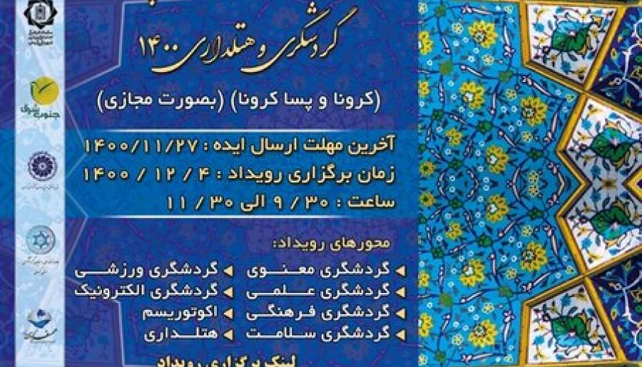 برگزاری رویداد شتاب گردشگری و هتلداری در کرمان