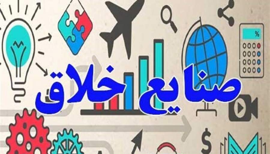 از پرداخت نشدن تسهیلات به فعالان صنایع خلاق تا راه‌اندازی شرکت ۱۰۰۰ میلیاردی در کرمان